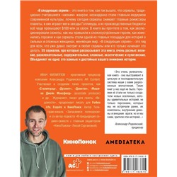 Иван Филиппов: В следующих сериях. 55 сериалов, которые стоит посмотреть