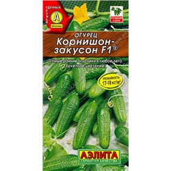 Огурец Корнишон закусон F1 (Аэлита)