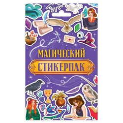 СТИКЕРПАК. МАГИЧЕСКИЙ