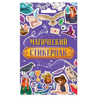 СТИКЕРПАК. МАГИЧЕСКИЙ