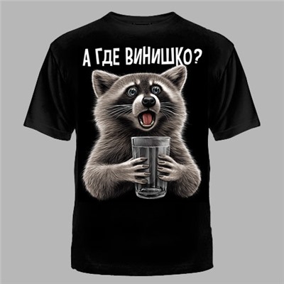 ФУТБОЛКА №964 " А ГДЕ ВИНИШКО ?"