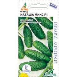 Огурец Наташа Микс F1 (Агрос) 5шт ЭКОНОМ