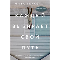 Книга КАЖДЫЙ ВЫБИРАЕТ СВОЙ ПУТЬ. Лиза Теркерст (твёрдый переплёт, 288 стр.), 1 шт.