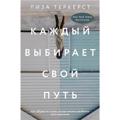 Книга КАЖДЫЙ ВЫБИРАЕТ СВОЙ ПУТЬ. Лиза Теркерст (твёрдый переплёт, 288 стр.), 1 шт.