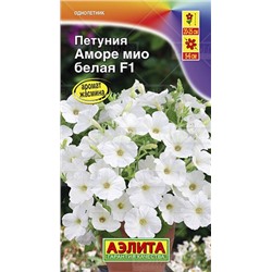 Петуния Аморе Мио белая F1 (Аэлита)