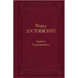 Братья Карамазовы