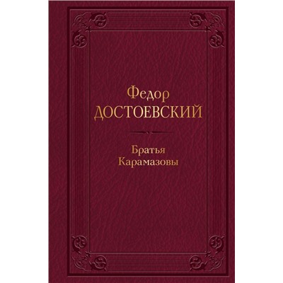 Братья Карамазовы