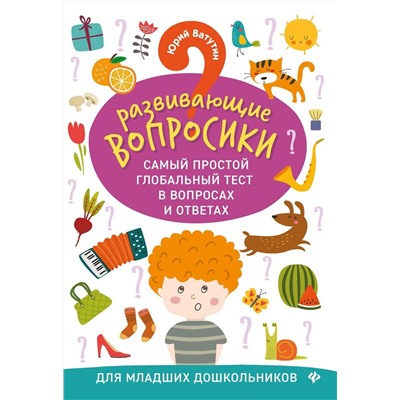 Юрий Ватутин: Развививающие вопросики. Самый простой глобальный тест в вопросах и ответах для младших дошкольников