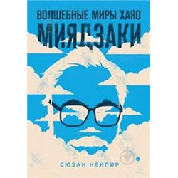 Волшебные миры Хаяо Миядзаки (ФОРС)