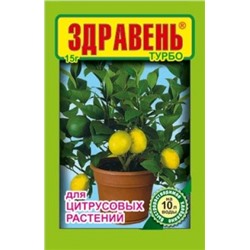 Здравень Цитрусовые Турбо 30г (ВХ) /150шт