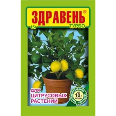 Здравень Цитрусовые Турбо 30г (ВХ) /150шт