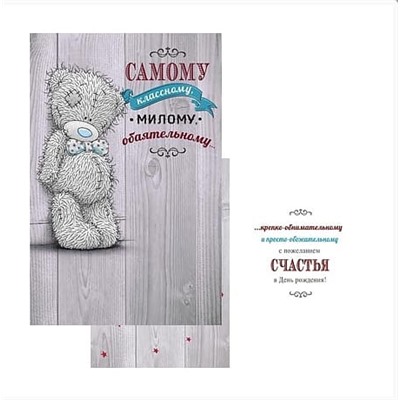 Открытка Самому классному, милому, обаятельному…121х183мм