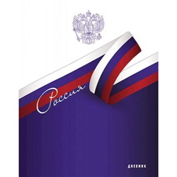 Дневник 1-11 класс (твердая обложка) "Триколор" С2677-56 КТС-ПРО