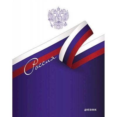 Дневник 1-11 класс (твердая обложка) "Триколор" С2677-56 КТС-ПРО