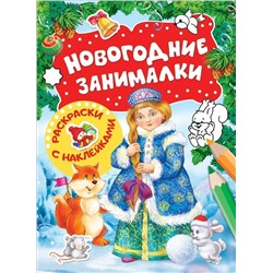 Новогодние занималки. Раскраски с наклеками(Снегурочка)