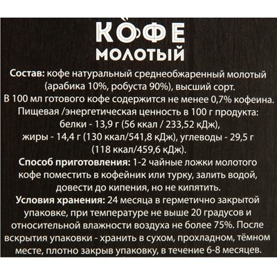 Кофе молотый "Крепкий кофе для надежного мужчины!", 100 г