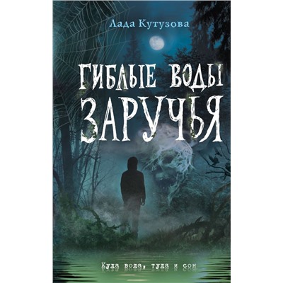 Гиблые воды Заручья
