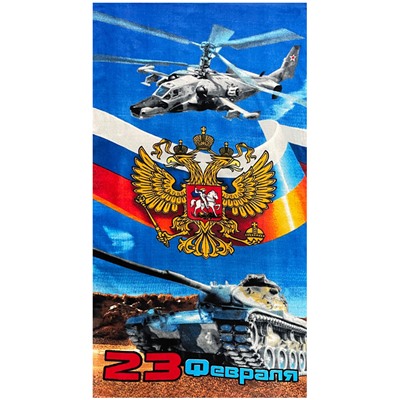 Полотенце пляжное ГЕРБ 23 ФЕВРАЛЯ р-р 70х140