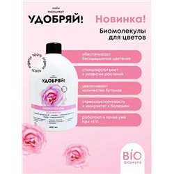 Удобряй! Биомолекулы для цветов 400мл