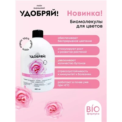 Удобряй! Биомолекулы для цветов 400мл