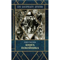 Книга покойника, Забелина Янина, 2019