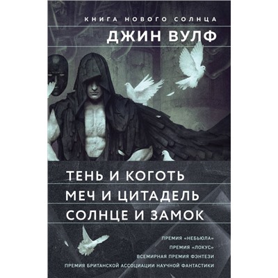 Книга Нового Солнца (Комплект из трех книг Тень и Коготь + Меч и Цитадель + Солнце и Замок)