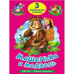 Кн. Три любимых сказки. Машенька и Медведь 32цветн.стр. тверд.переплет 20*14см