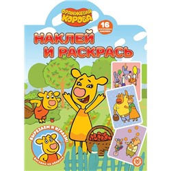 Оранжевая корова. N НР 2208. Наклей и раскрась