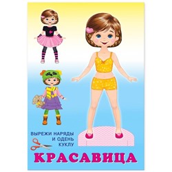 Вырезайка Наряди куклу.  Красавица 16 стр. 23*16см 27780