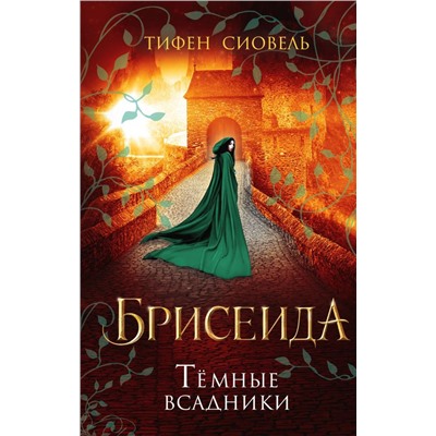Брисеида. Тёмные всадники (#3)
