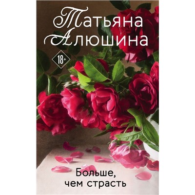 Больше, чем страсть