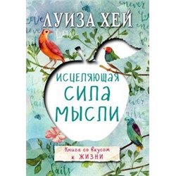 Исцеляющая сила мысли
