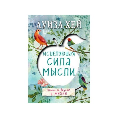 Исцеляющая сила мысли