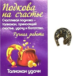 Оберег ПОДКОВА С ЛОШАДЬЮ (металл, ручная работа), 1 шт.