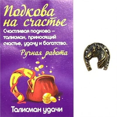 Оберег ПОДКОВА С ЛОШАДЬЮ (металл, ручная работа), 1 шт.