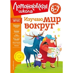 Изучаю мир вокруг: для детей 6-7 лет (новое оформление)