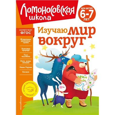 Изучаю мир вокруг: для детей 6-7 лет (новое оформление)