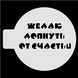 Трафарет для бенто-торта "Желаю лопнуть от счастья", 10 см