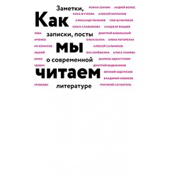 Как мы читаем