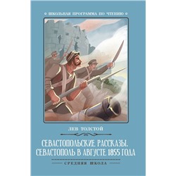 Лев Толстой: Севастопольские рассказы. Севастополь в августе 1855 года