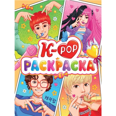 РАСКРАСКА АНИМЕ. К-РОР РАСКРАСКА