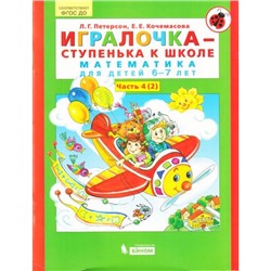 МирОткрытийФГОС ДО Петерсон Л.Г.,Кочемасова Е.Е. Игралочка-ступенька к школе (Ч.4/4 Кн.2) (математика для детей 6-7 лет) (УМК "Школа 2000"), (БИНОМ,Лаборатория знаний, 2018), Обл, c.80
