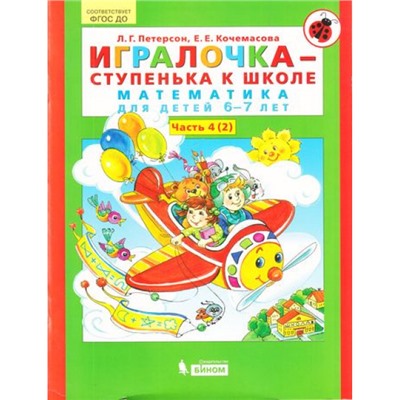 МирОткрытийФГОС ДО Петерсон Л.Г.,Кочемасова Е.Е. Игралочка-ступенька к школе (Ч.4/4 Кн.2) (математика для детей 6-7 лет) (УМК "Школа 2000"), (БИНОМ,Лаборатория знаний, 2018), Обл, c.80