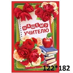 Открытка «Нашему Учителю» красные розы