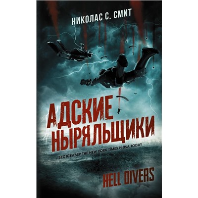 Hell Divers. Адские ныряльщики