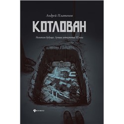 Уценка. Андрей Платонов: Котлован