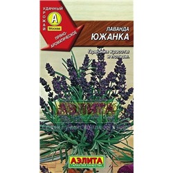 Лаванда Южанка (Аэлита) 0,1г