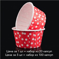 Капсулы для маффинов с бортиком Polca Dot Красные в горох 50*40 мм, 20 шт