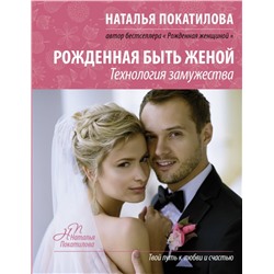 Книга РОЖДЁННАЯ БЫТЬ ЖЕНОЙ. Технология замужества. Наталья Покатилова (твёрдый переплёт, 256 стр.), 1 шт.