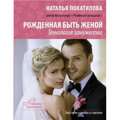 Книга РОЖДЁННАЯ БЫТЬ ЖЕНОЙ. Технология замужества. Наталья Покатилова (твёрдый переплёт, 256 стр.), 1 шт.